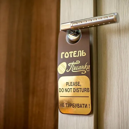 готель-ресторан писанка Львів